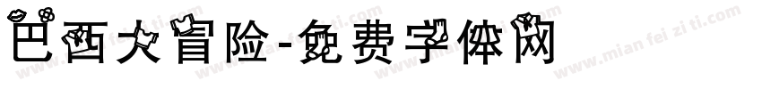 巴西大冒险字体转换