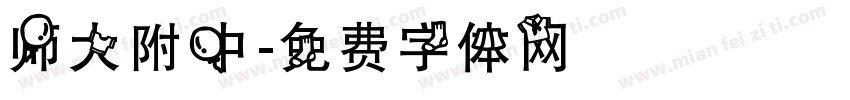 师大附中字体转换