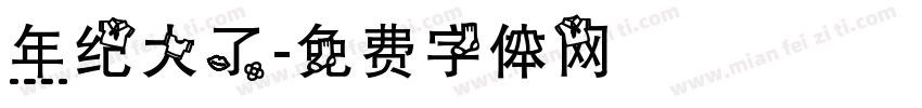 年纪大了字体转换