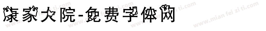 康家大院字体转换