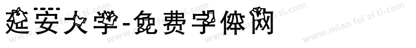 延安大学字体转换