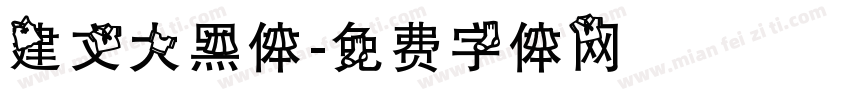 建文大黑体字体转换