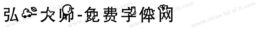 弘一大师字体转换