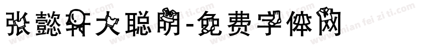 张懿轩大聪明字体转换