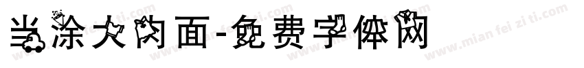 当涂大肉面字体转换
