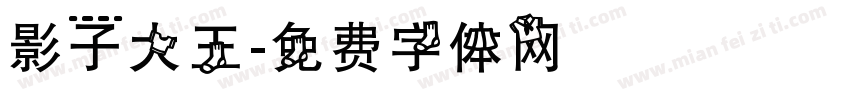 影子大王字体转换