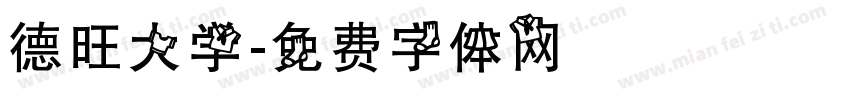 德旺大学字体转换