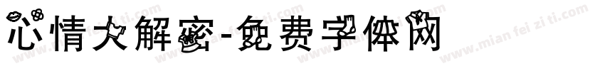 心情大解密字体转换