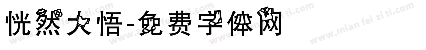 恍然大悟字体转换