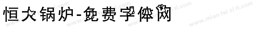 恒大锅炉字体转换