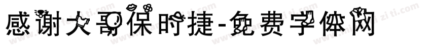 感谢大哥保时捷字体转换
