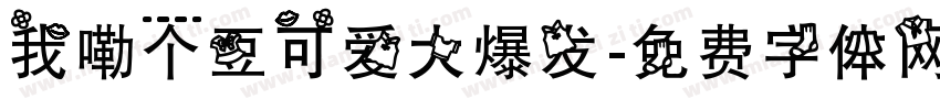 我嘞个豆可爱大爆发字体转换