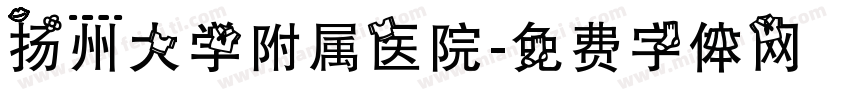 扬州大学附属医院字体转换