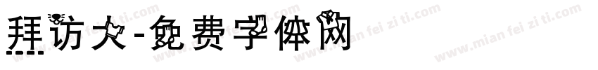 拜访大字体转换