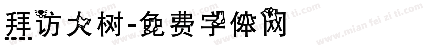 拜访大树字体转换