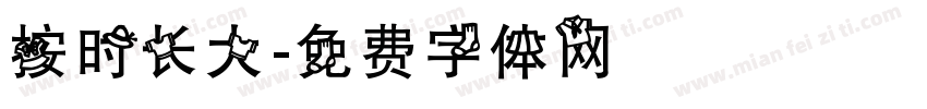 按时长大字体转换