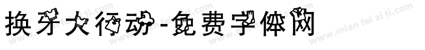 换牙大行动字体转换