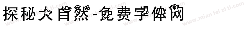 探秘大自然字体转换