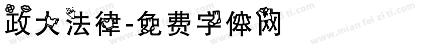 政大法律字体转换