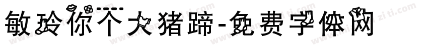 敏玲你个大猪蹄字体转换