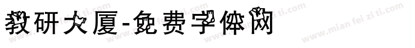 教研大厦字体转换