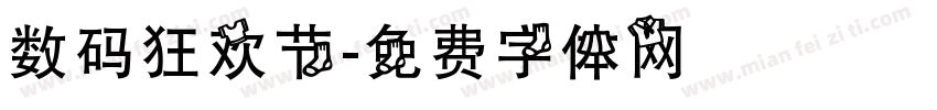 数码狂欢节字体转换