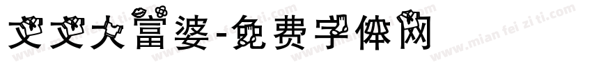 文文大富婆字体转换