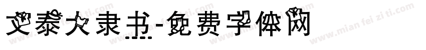 文泰大隶书字体转换