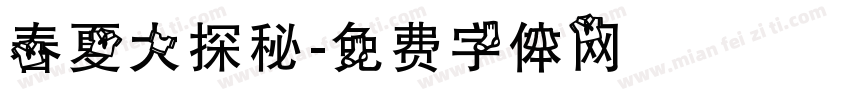 春夏大探秘字体转换