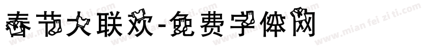 春节大联欢字体转换