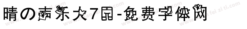 晴の声乐大70字体转换