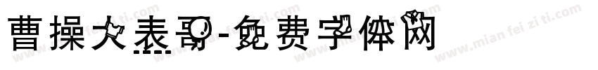 曹操大表哥字体转换