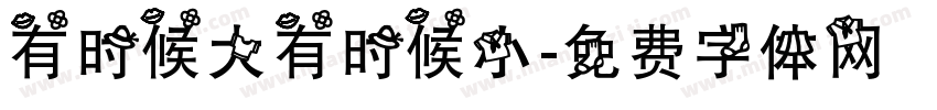 有时候大有时候小字体转换