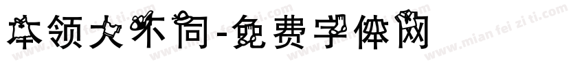 本领大不同字体转换