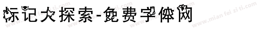 标记大探索字体转换