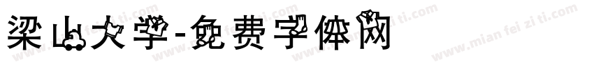 梁山大学字体转换
