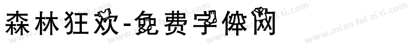 森林狂欢字体转换