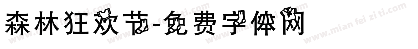 森林狂欢节字体转换
