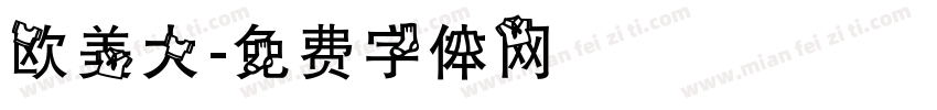 欧美大字体转换