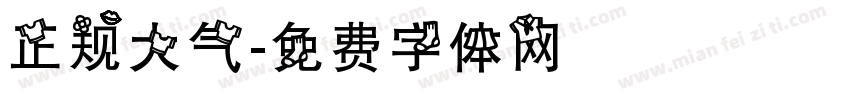 正规大气字体转换