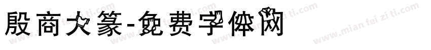 殷商大篆字体转换