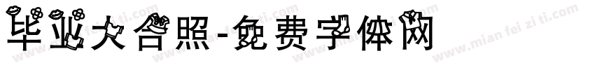 毕业大合照字体转换