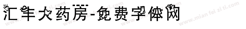 汇丰大药房字体转换