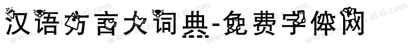 汉语方言大词典字体转换
