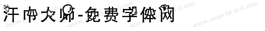 汗巾大师字体转换