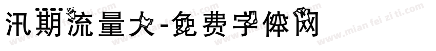汛期流量大字体转换