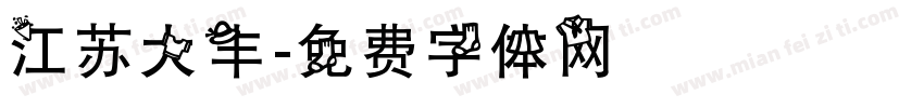 江苏大丰字体转换