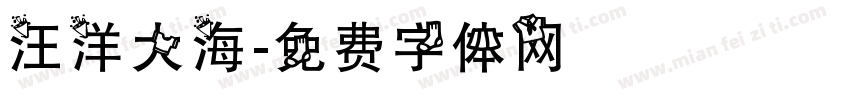 汪洋大海字体转换