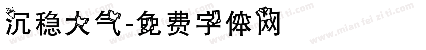 沉稳大气字体转换