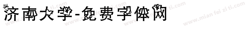 济南大学字体转换